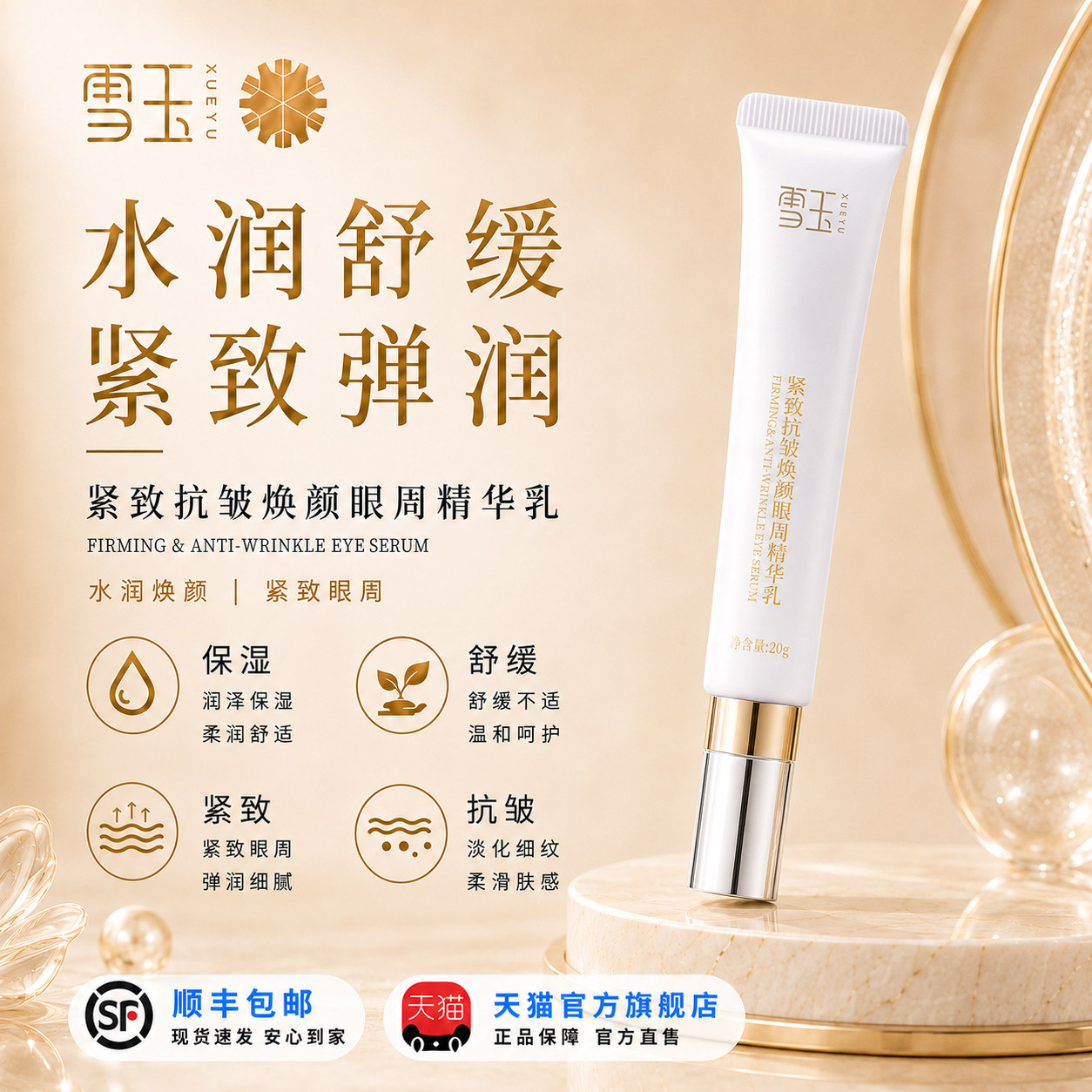 雪玉紧致抗皱焕颜眼周精华乳20g 淡化细纹