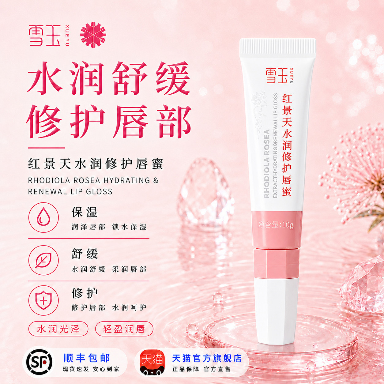 雪玉红景天水润修护唇蜜10g  男女士润唇膏