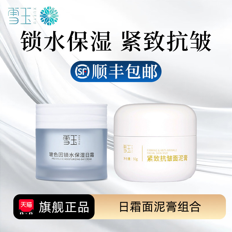 玻色因日霜50g紧致抗皱面泥膏50g