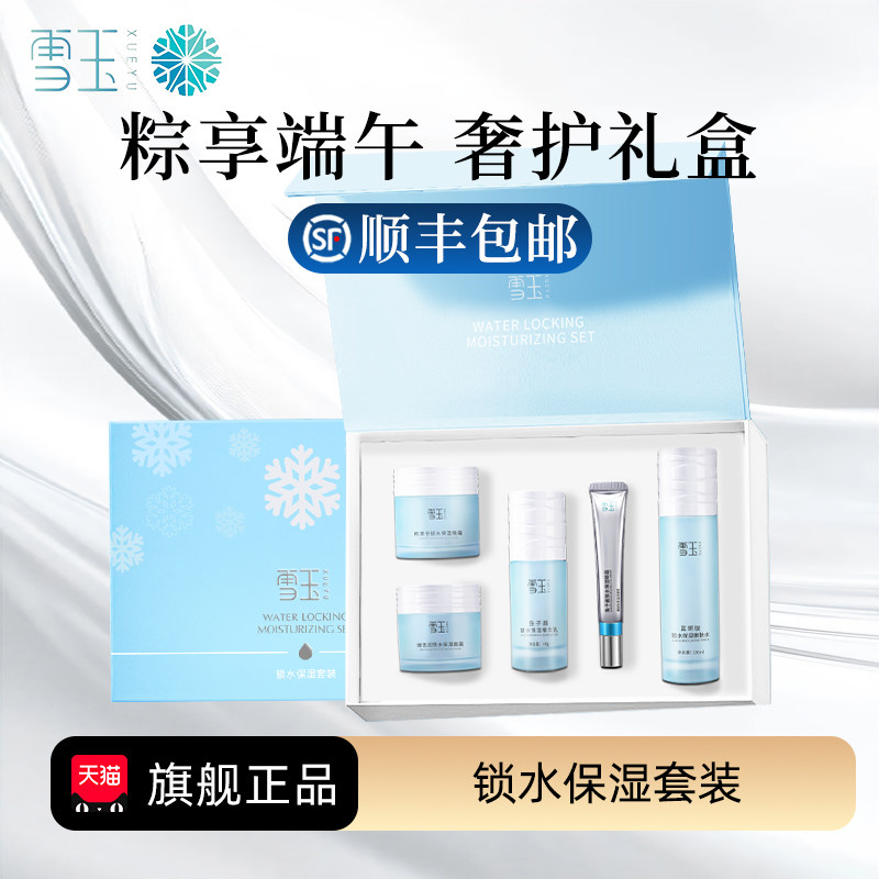 雪玉锁水保湿礼盒套装
