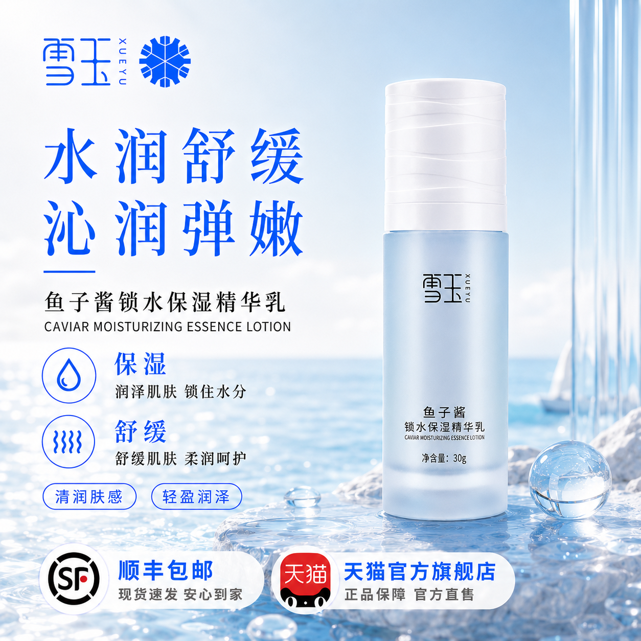 雪玉鱼子酱锁水保湿精华乳30g 改善缺水肌肤
