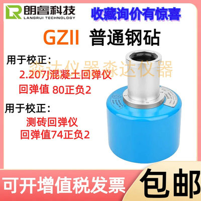 济南朗睿科技 GZII 普通钢钻砂浆回弹仪专用校验钢砧校准率定钢砧