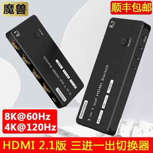 4K@120Hz 三进一出 8K@60Hz 3进1出高清切换器 魔兽HDMI 2.1版