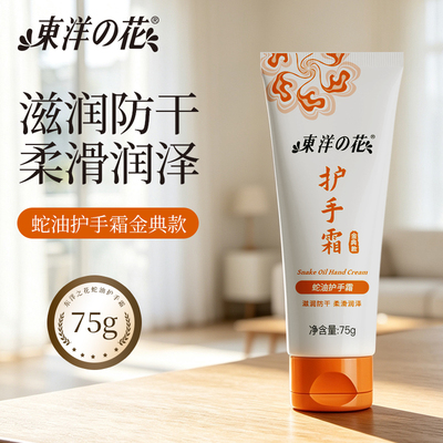 东洋之花护手霜75g蛇油护手霜轻薄易吸收滋润防干保湿温和