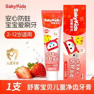 【45g】舒客宝贝儿童净齿牙膏