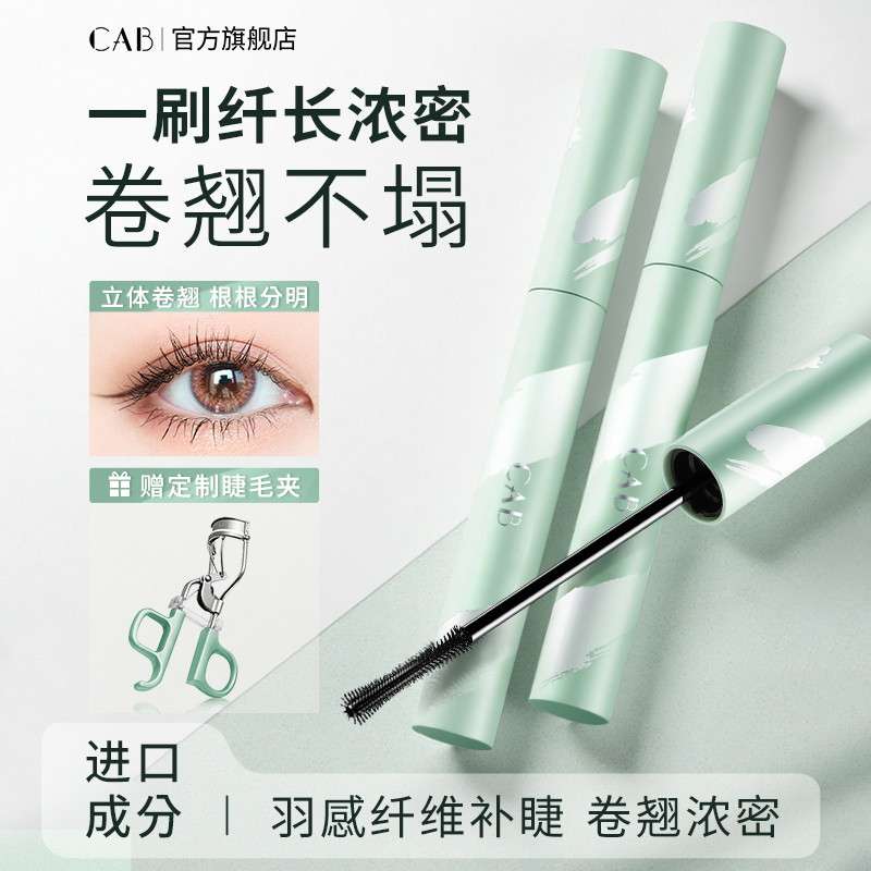 CAB睫毛膏防水纤长卷翘睫毛打底不晕染脱妆定型持久加密官方正品