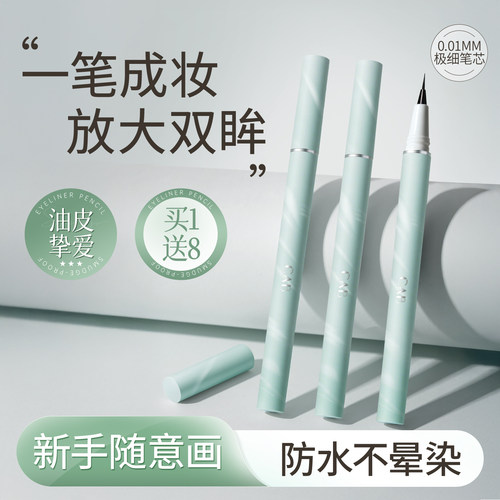 全网热卖100W+极细眼线笔不晕染
