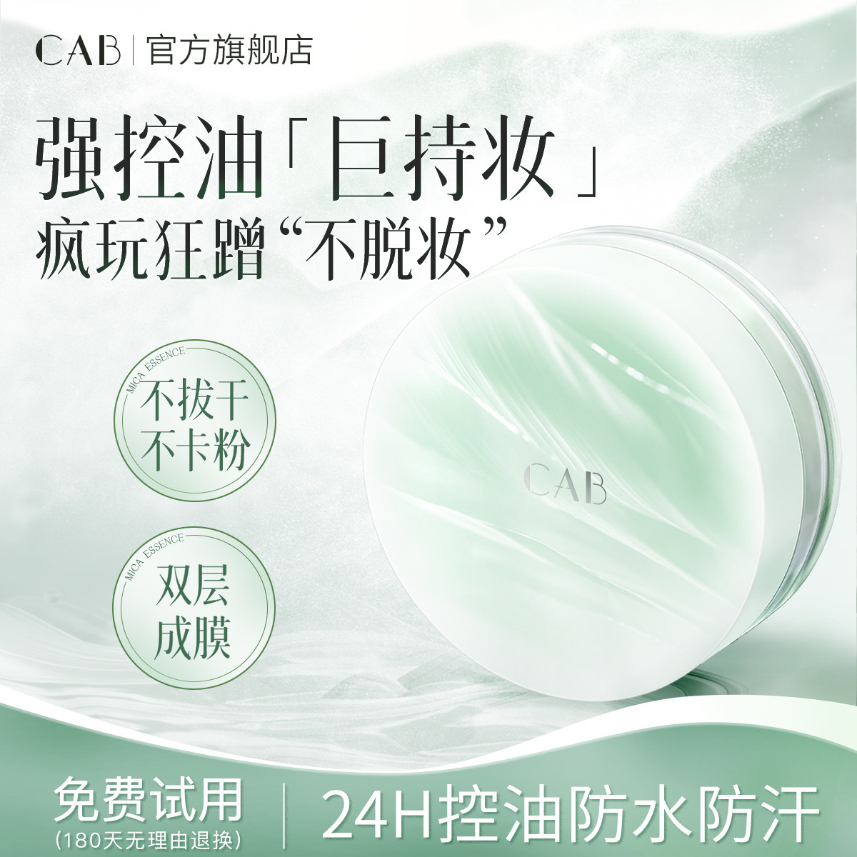 CAB膨胀色散粉定妆持久控油不脱妆防水防汗蜜粉饼正品官方旗舰店,彩妆/香水/美妆工具,蜜粉/散粉,淘宝优惠券,粉丝福利购,淘宝优惠卷