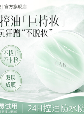 CAB膨胀色散粉定妆持久控油不脱妆防水防汗蜜粉饼正品官方旗舰店