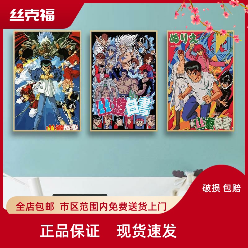 幽游白书日本动漫装饰画浦饭幽助