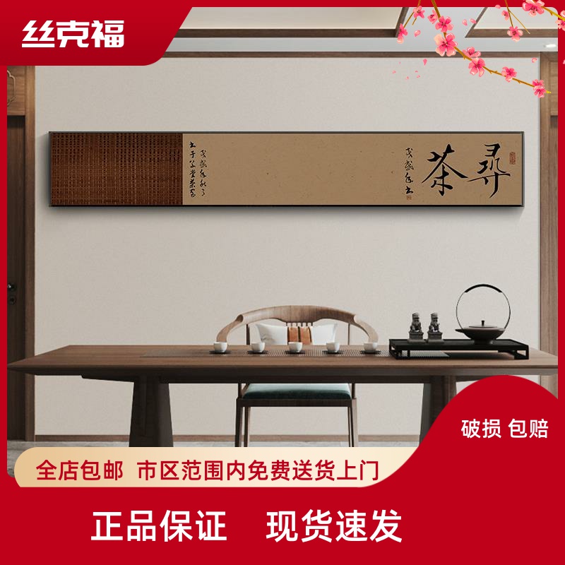 寻茶字画横长条茶楼茶文化挂画古