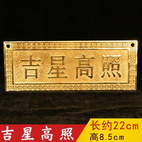纯铜吉星高照铜牌实心门牌屋顶横牌挂画横批精雕黄铜大门对门挂件