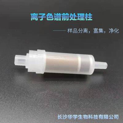 离子色谱前处理柱C18氢H RP钠Na银Ag钡Ba型复合IC预1and2.5cc华学