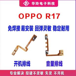 电源开关键音量侧外键 适用于oppo R17 开机排线 r17音量排线