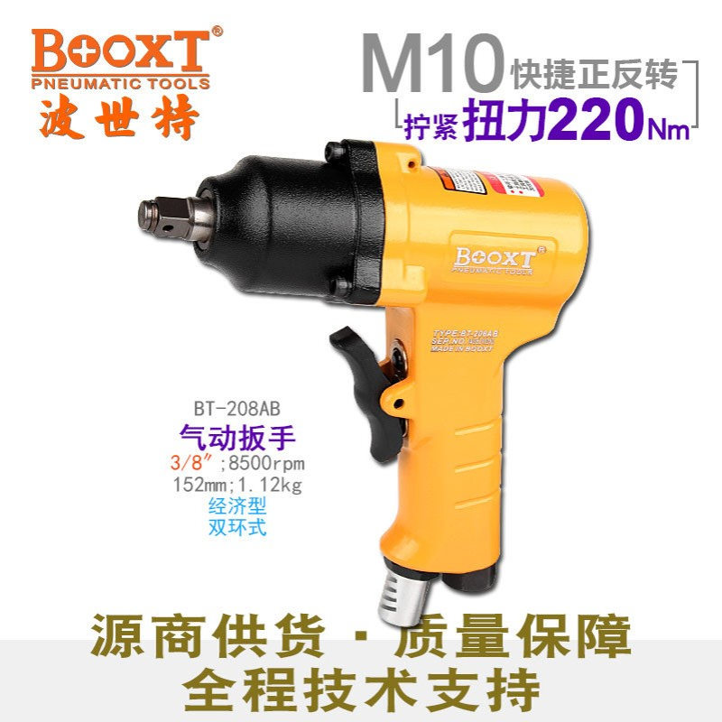 台湾BOOXT直供 BT-208AB快速正反转枪小风炮气动扳手3/8寸便宜M10
