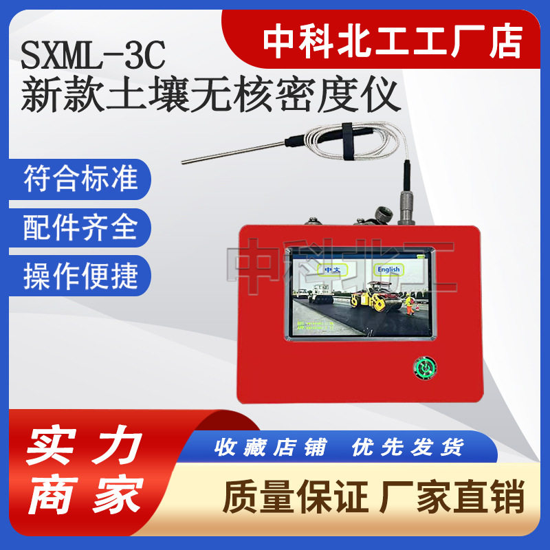 SXML-3C土壤无核仪（代） 核子密度仪 土壤无核密度仪 干湿密度仪