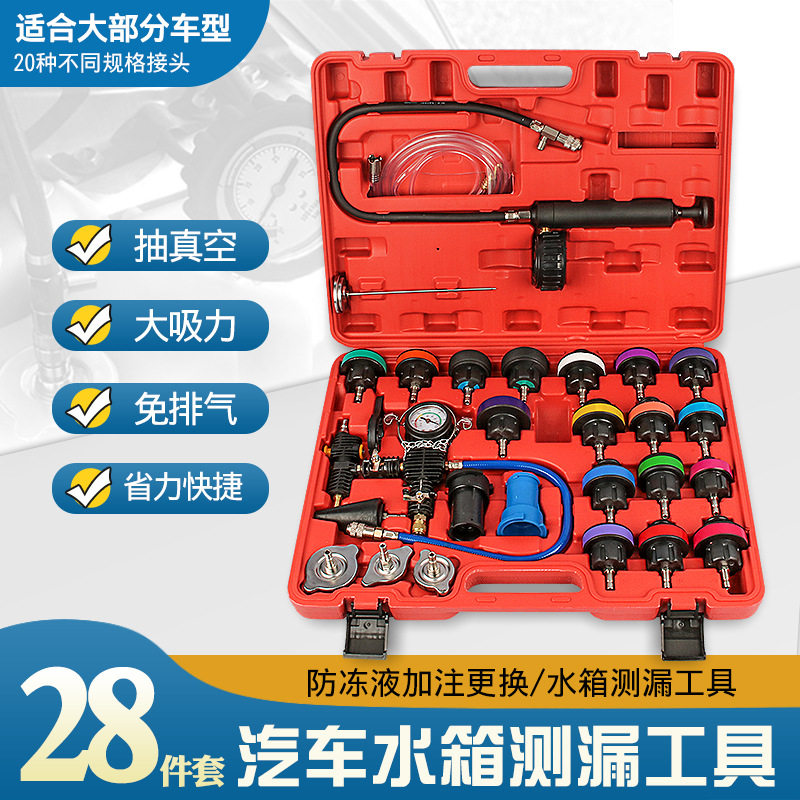 28件汽车水箱测漏仪压力表冷却系统打压工具防冻液冷却更换加注器
