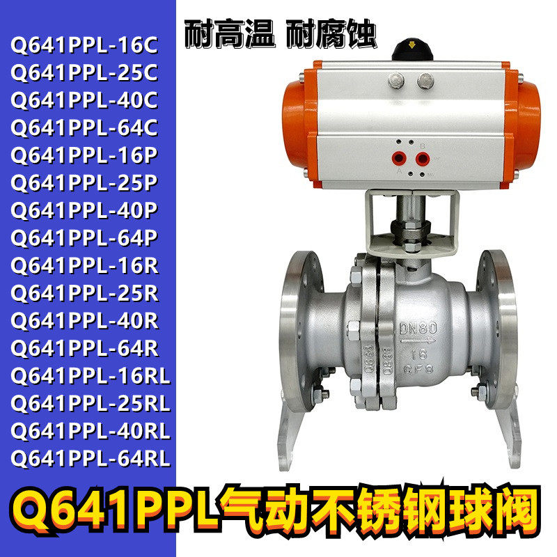 气动球阀 Q641PPL-16P不锈钢四氟PPL高温蒸汽法兰球阀 304/316L