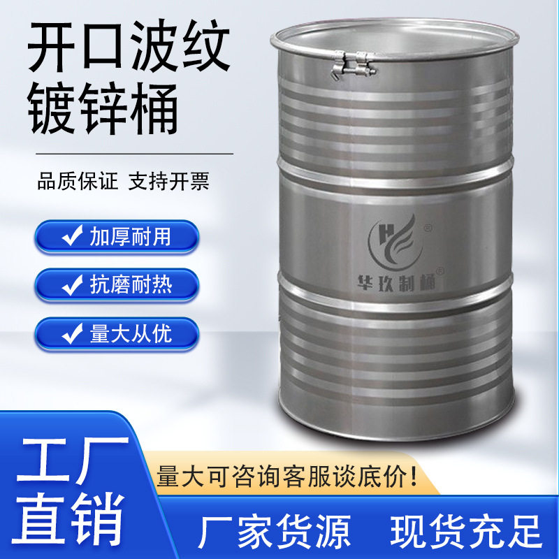 华玖制桶厂家批发170kg开口镀锌化工加厚五条纹大铁桶汽油漆208l