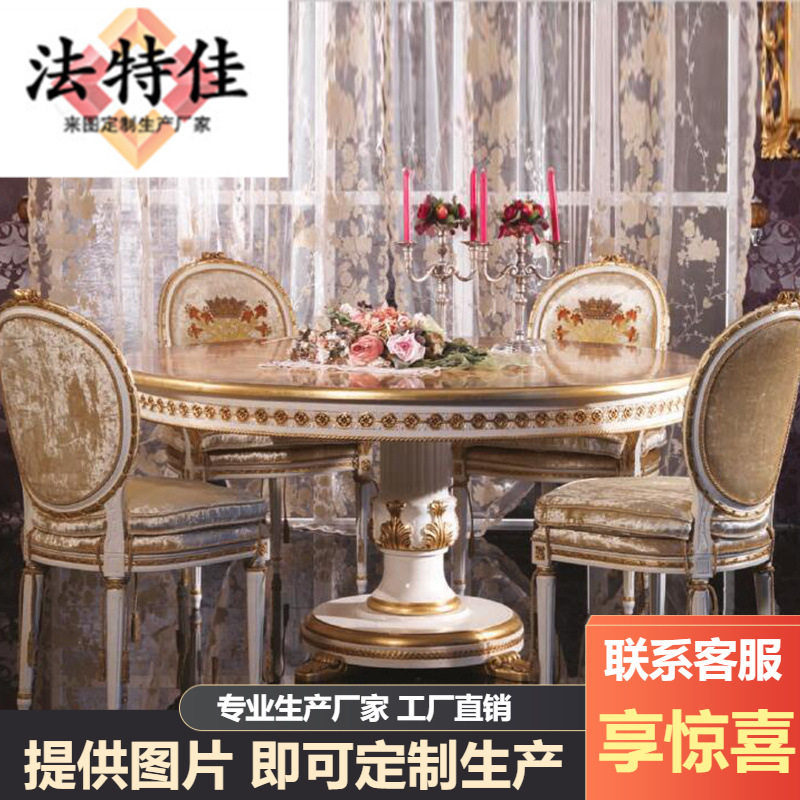 法式宫廷家具 实木手工雕花餐桌椅组合 圆餐桌
