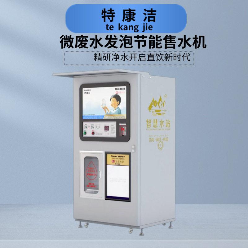 小区自动售水机微废水节能单开门发泡机无人值守自助售水