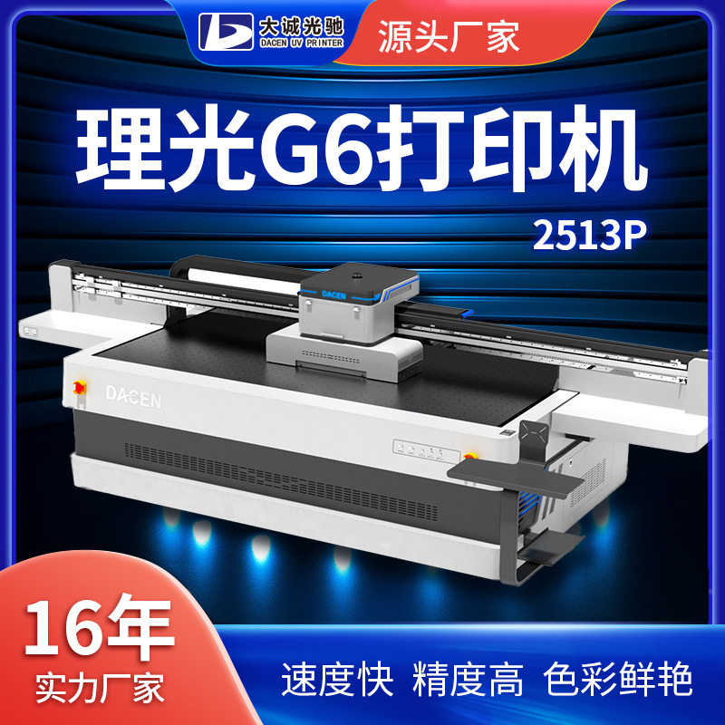 2513P理光G6喷头高速UV打印机 包装盒玻璃墙木板亚克力UV打印机