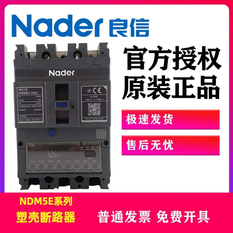 上海良信电器NDM5E-250电子式塑壳断路器160/250/400/630A/1600A