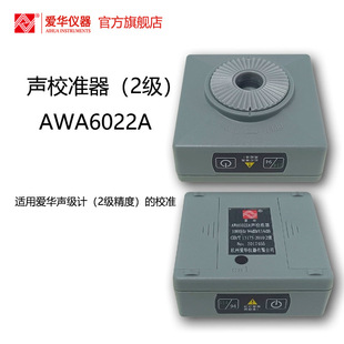 爱华AWA6022A型声校准器2级声级计噪声仪传声器标准声源