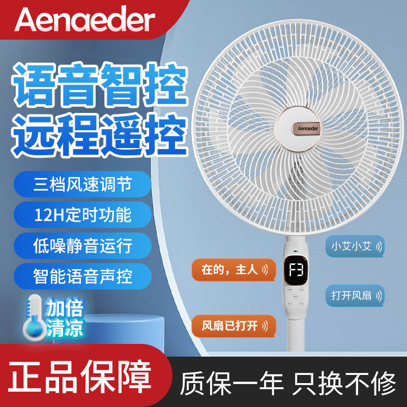 智能语音电风扇家用节能摇头落地扇轻音客厅宿舍立式风扇大风力