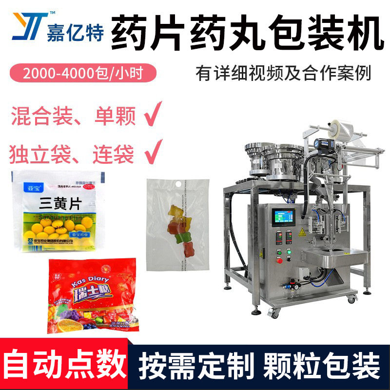 多功能袋装药片药丸包装机 混合连袋颗粒包装机 自动点数包装机