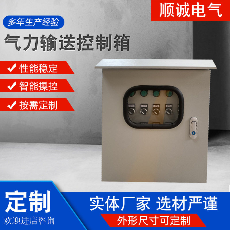 厂家供应气力输送控制箱 电气控制柜 变频柜 自控系统PLC柜配电柜