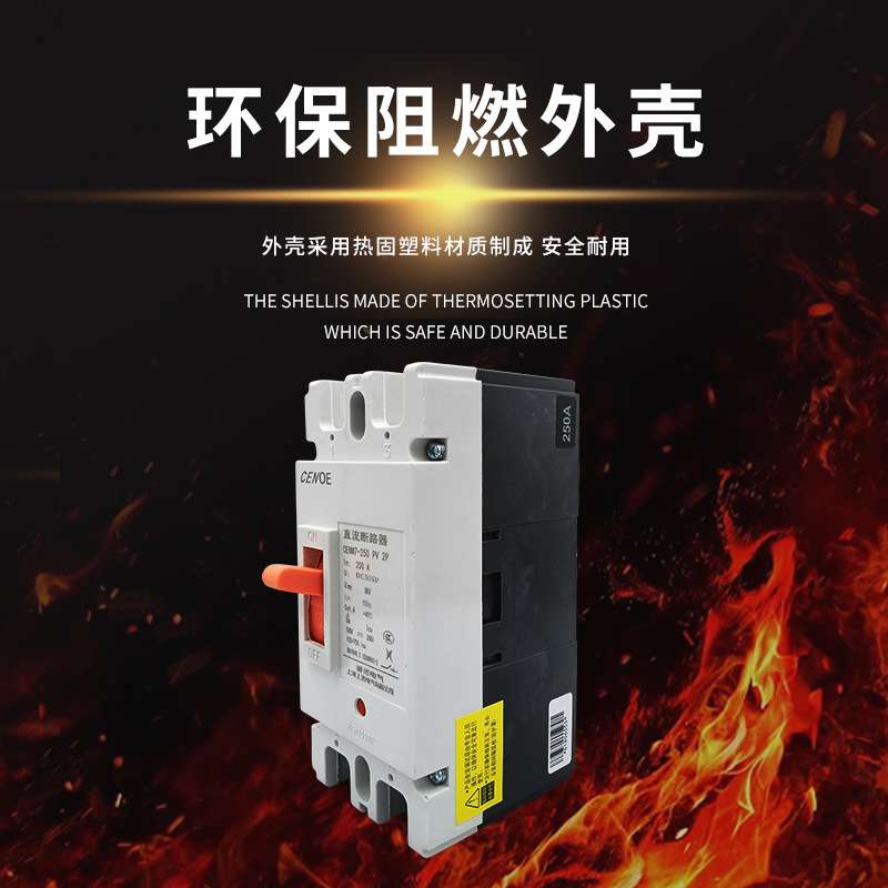 诚诺 塑壳直流断路器CENM7-250 1P2P3P4P 直流开关
