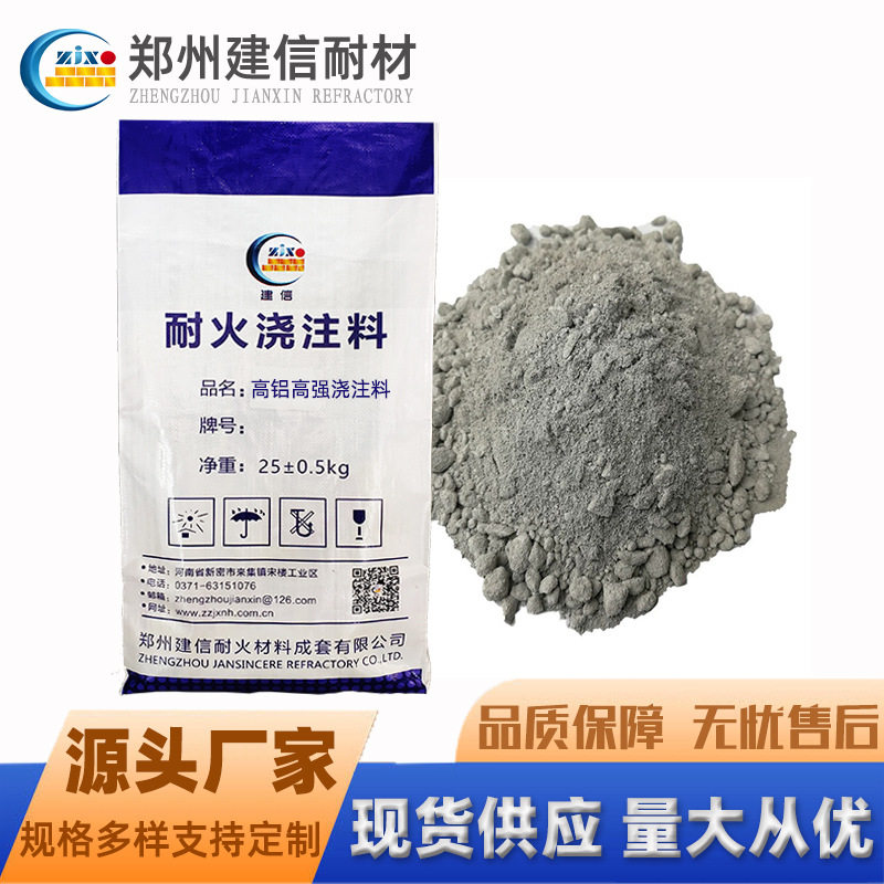 河南郑州厂家建信直供高铝高强浇注高强耐磨浇注料莫来石浇注料
