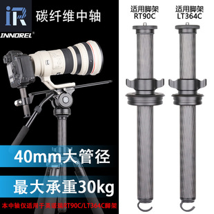 ER40C碳纤维三脚架中轴延长杆增高杆拍鸟RT90C LT364C专用