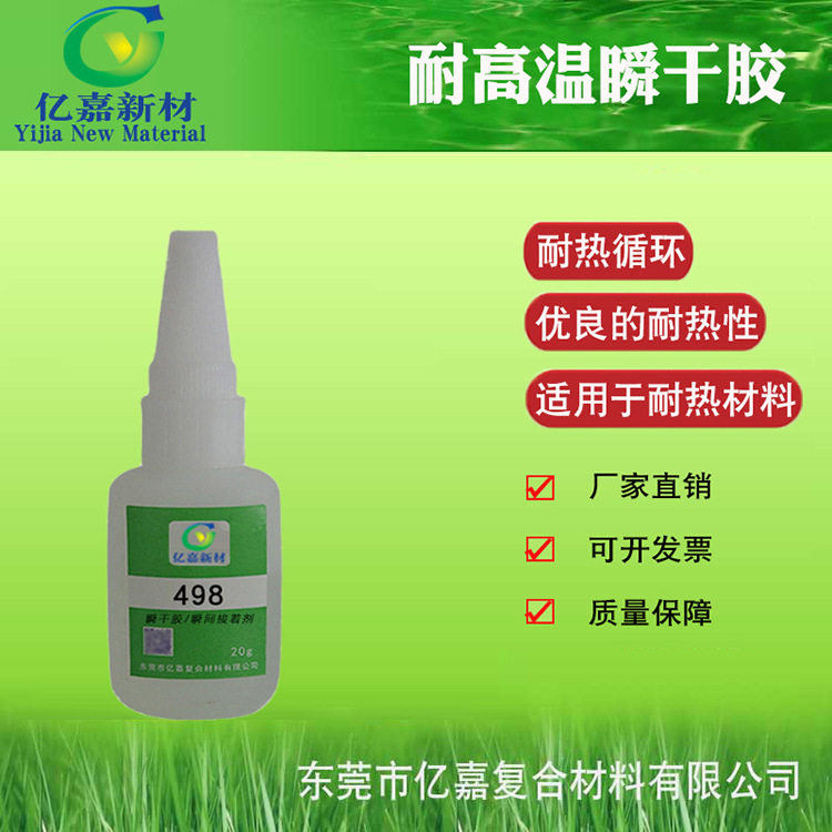 亿嘉498瞬干胶 耐高温耐湿耐热循环 橡胶金属塑料通用型 快干胶水