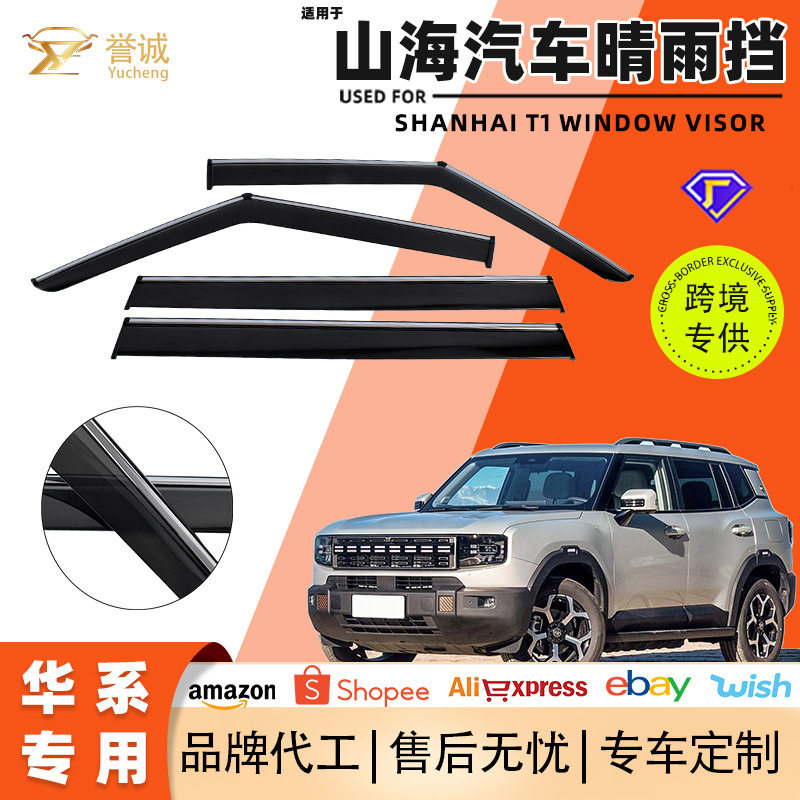 跨境热销适用于捷途山海汽车晴雨挡新款加宽车窗雨眉车用改装件批