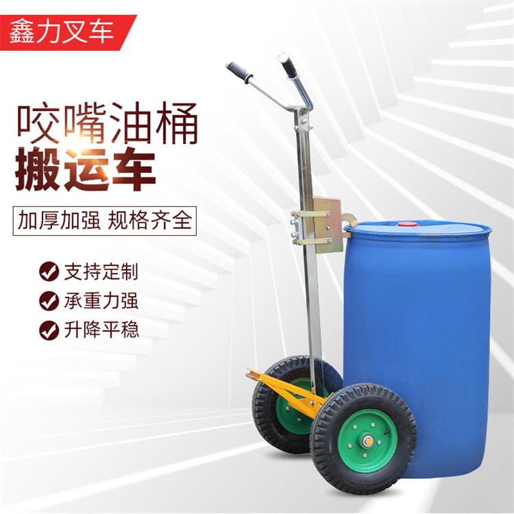 鑫力手动咬嘴油桶搬运车450公斤多功能鹰嘴圆桶手推车运输叉车