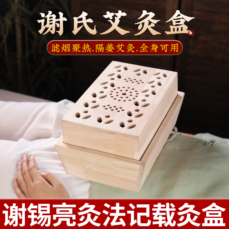 谢氏艾灸盒艾绒隔姜灸随身灸木制腰腹部铺姜灸盒谢锡亮灸法督脉灸