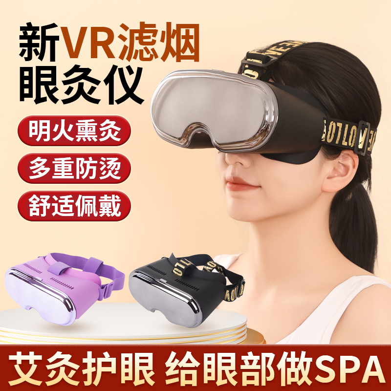 VR眼灸仪眼部艾灸盒眼睛艾灸仪缓解眼部疲劳近视干眼症专用器具