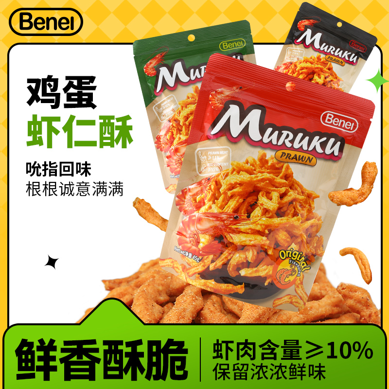 BeneI贝内尔马来西亚原装进口芥末香辣鸡蛋虾仁酥膨化小零食酥脆