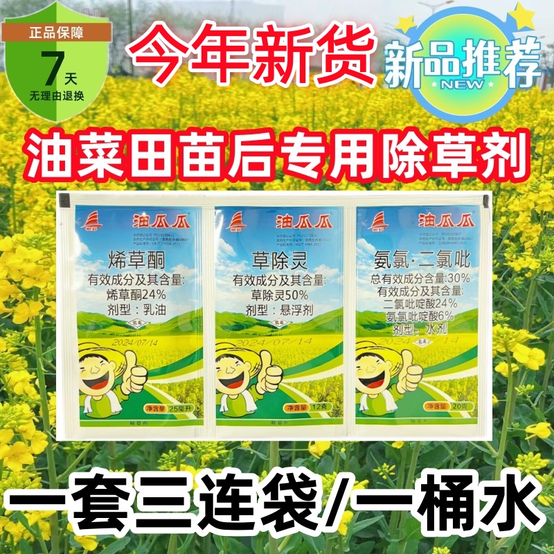 油瓜瓜油菜苗后专用除草剂不伤苗