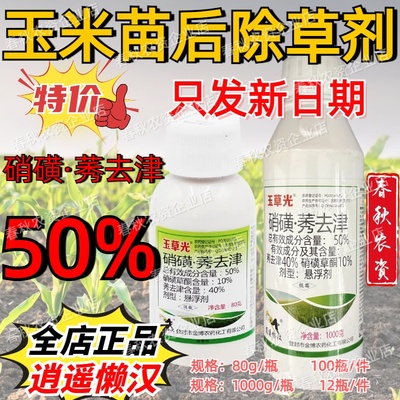 玉草光甜糯玉米苗后除草剂不烧苗