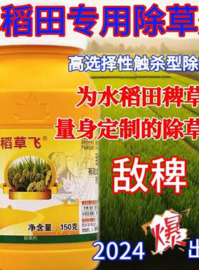 专杀水稻田抗性大龄恶性杂草