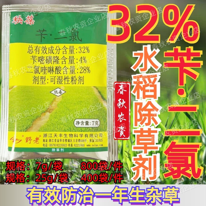 野老秧葆水稻专用除草剂又封又杀
