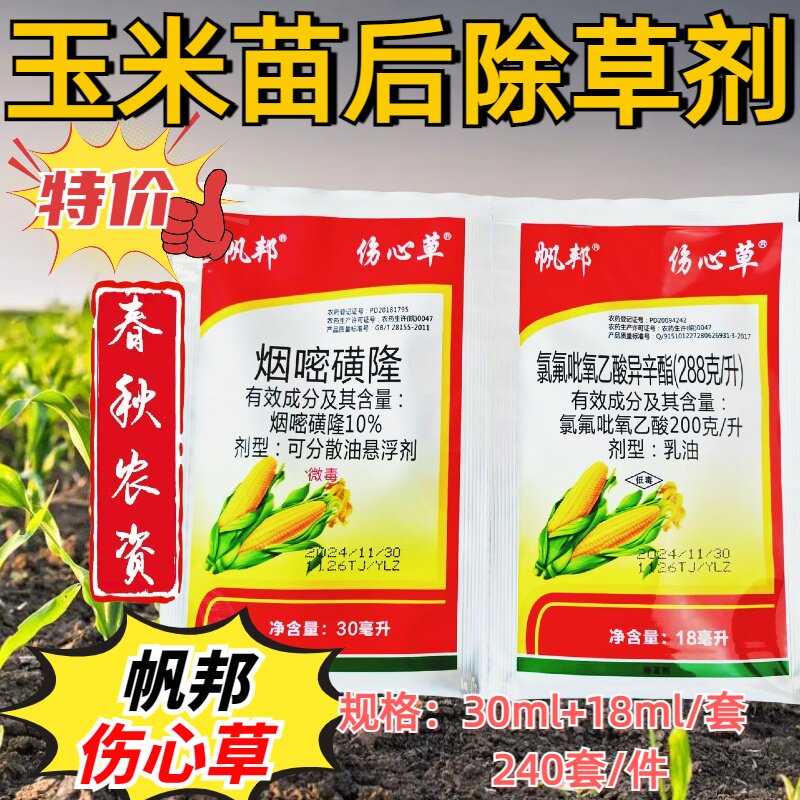 整箱新款加量伤心草烟嘧磺隆氯氟吡氧乙酸玉米田除草剂杂草专除