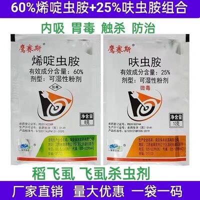 鹰赛斯烯啶虫胺呋虫胺广谱杀虫