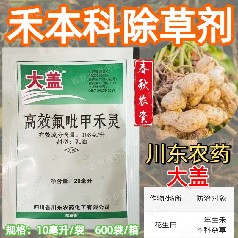 川东大盖高效氟吡甲禾灵禾本科尖叶杂草专用除草剂正品农药花生田