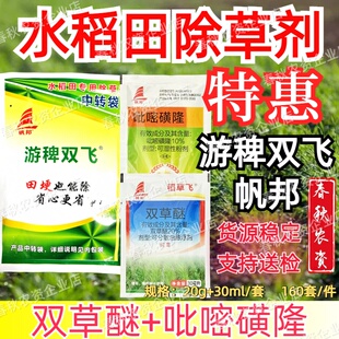 帆邦游稗双飞双草醚吡嘧磺隆老牌子水稻专用除草剂田埂打草药正品