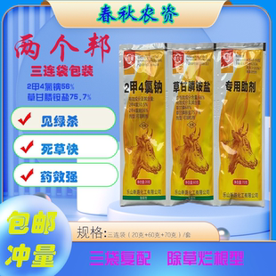 两个邦三连包草甘膦铵盐搭配助剂牛头杀草烂根型杂草除草剂正品
