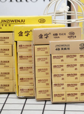 厂家小学生考试专用橡皮美术绘画tpr铅笔4b学生文具黄色4B橡皮擦